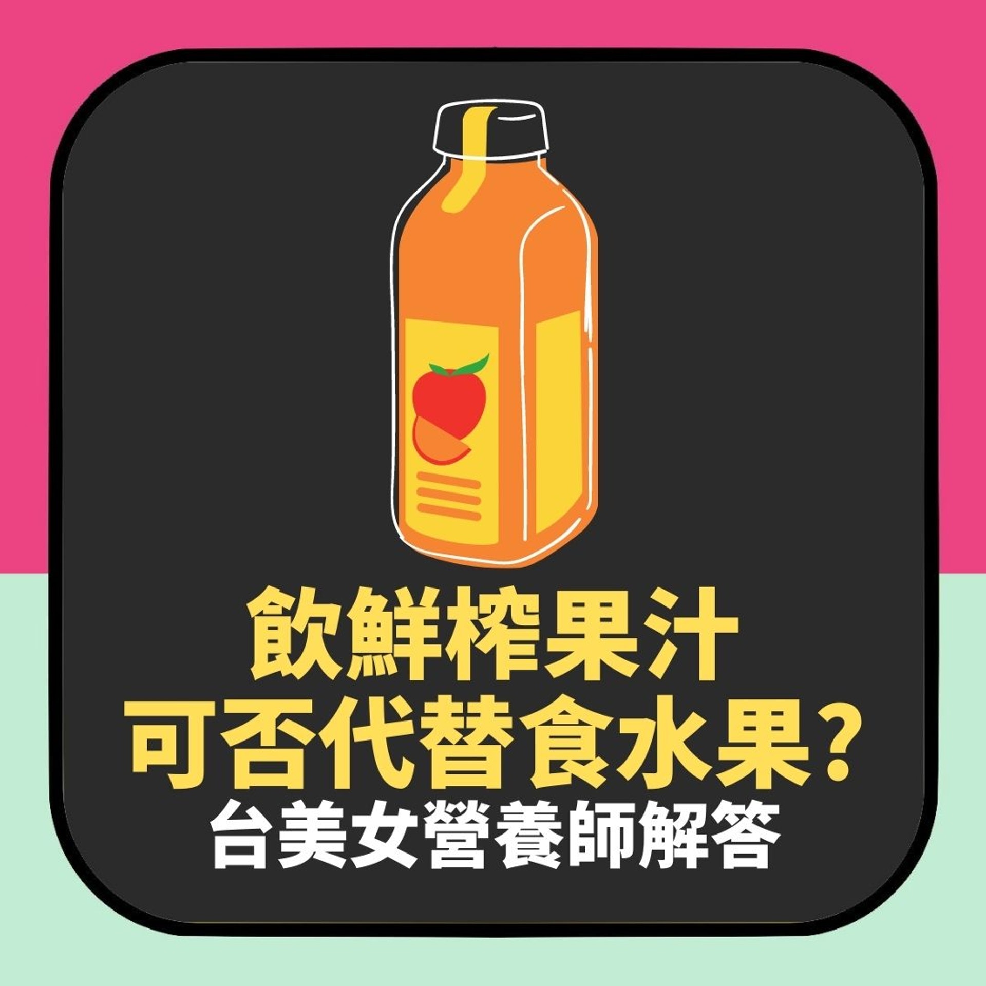 飲鮮榨果汁可代替食水果?台美女營養師解答(01製圖) 飲鮮榨果汁可代替食水果?台美女營養師解答(01製圖)