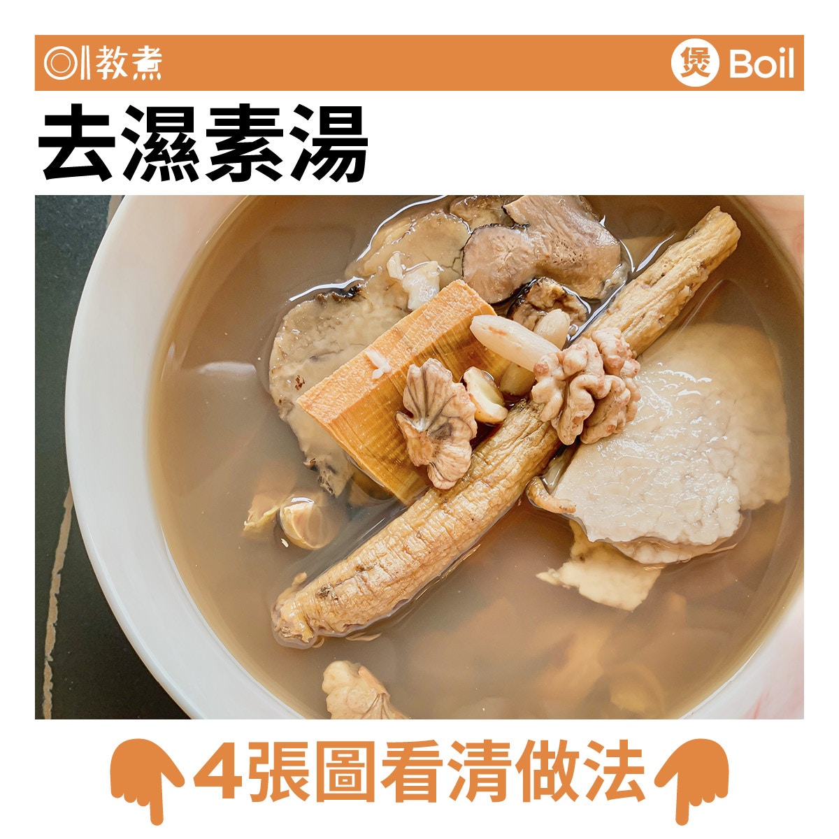 去濕素湯食譜