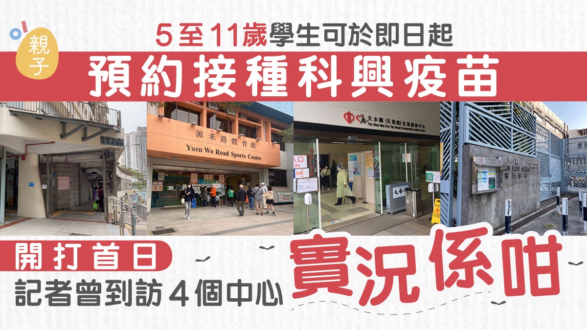 5至11歲學童即日起可接種科興 4間接種中心暫未見家長攜子女打針 5至11歲學童即日起可接種科興 4間接種中心暫未見家長攜子女打針
