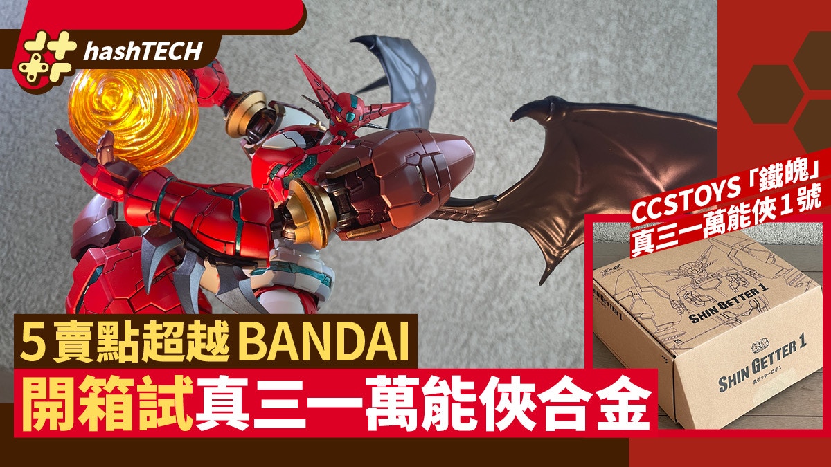 CCSTOYS真三一萬能俠開箱｜高質國產合金　5個霸氣位超越BANDAI