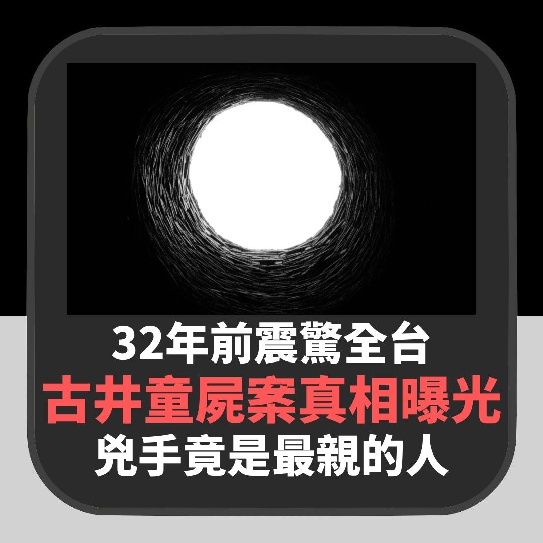32年前震驚全台灣「古井童屍案」恐怖真相曝光　兇手竟是最親的人（01製圖，配圖：Valentin Lacoste/Unsplash）