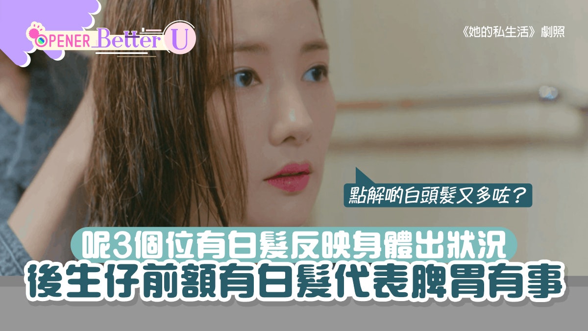 全頭3大白髪區反映你的身體狀況!前額即脾胃有事、頭頂代表乜? 全頭3大白髪區反映你的身體狀況!前額即脾胃有事、頭頂代表乜?