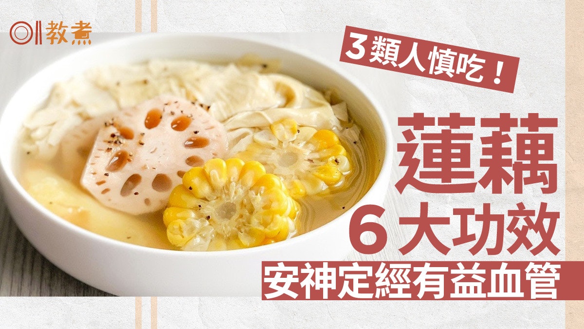 蓮藕營養|養顏美容抗氧化集6大功效 糖尿病患者等3類人要忌食 蓮藕營養|養顏美容抗氧化集6大功效 糖尿病患者等3類人要忌食