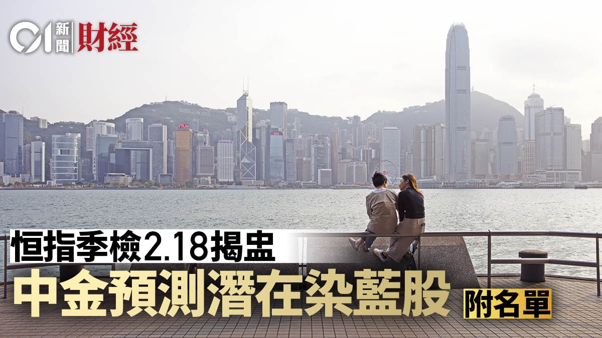 恒指季檢｜中金料擴容步伐加快預測8隻股成染藍候選（附名單）