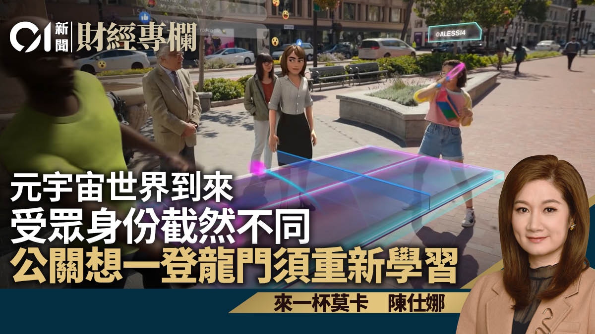 進元宇宙世界　須重新學習社交禮儀　品牌為宣傅穿梭虛實｜陳仕娜