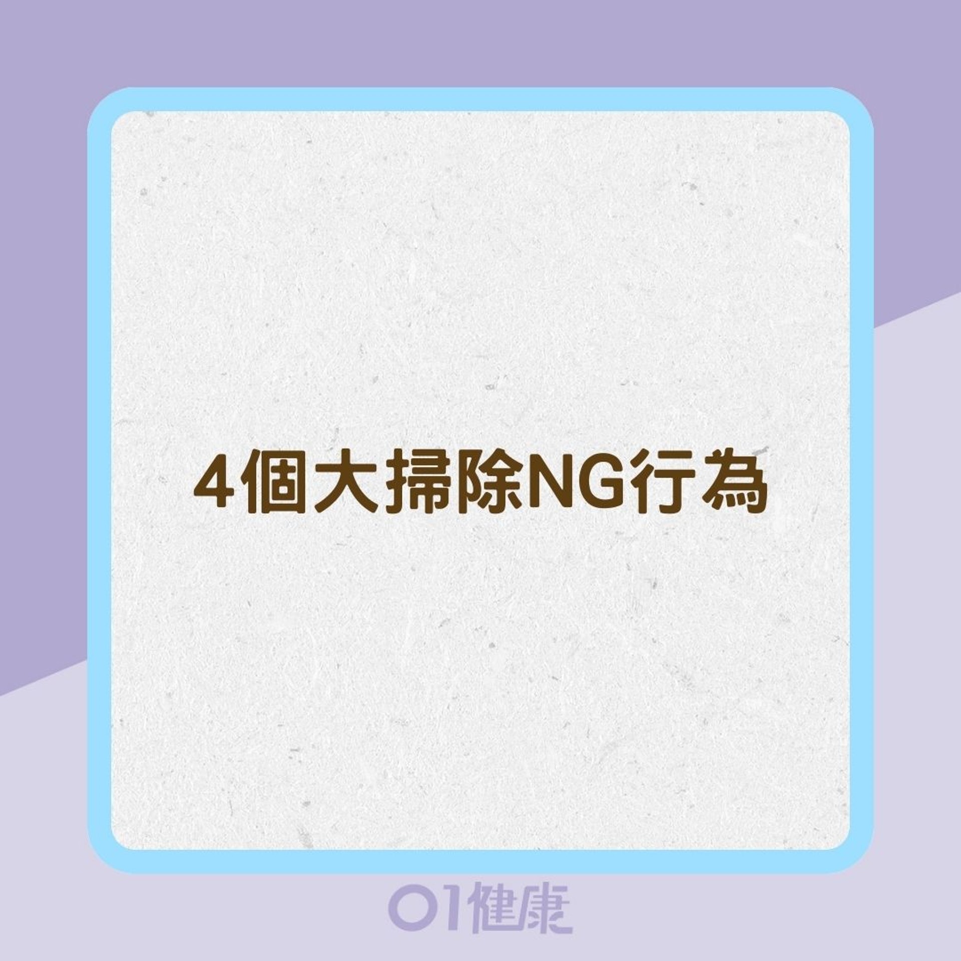 4個大掃除NG行為(01製圖) 4個大掃除NG行為(01製圖)