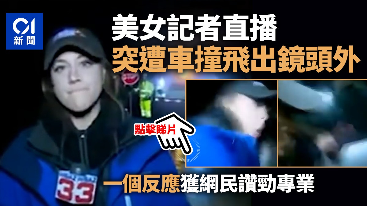 美國女記者直播遇意外被車撞至飛出鏡頭外反應超敬業網民勁讚