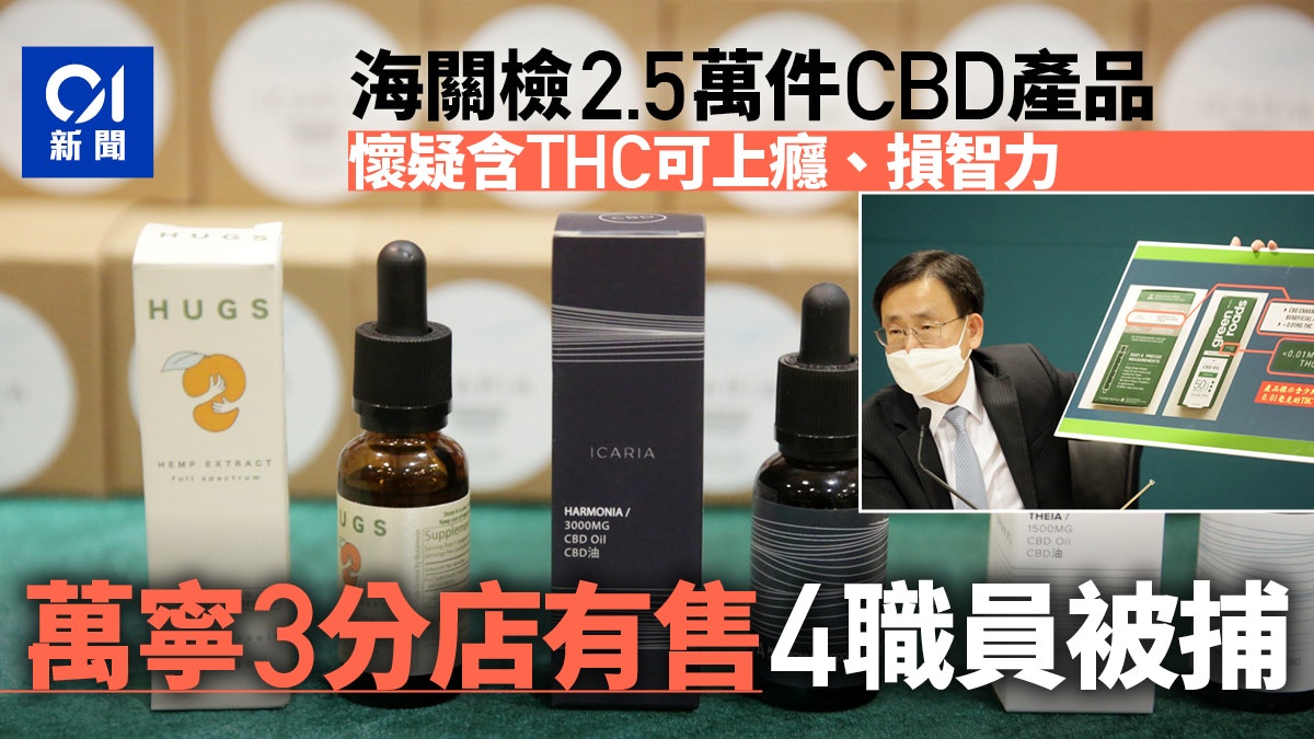 海關檢2.5萬件含違禁成分CBD產品拘9人包括萬寧採購經理