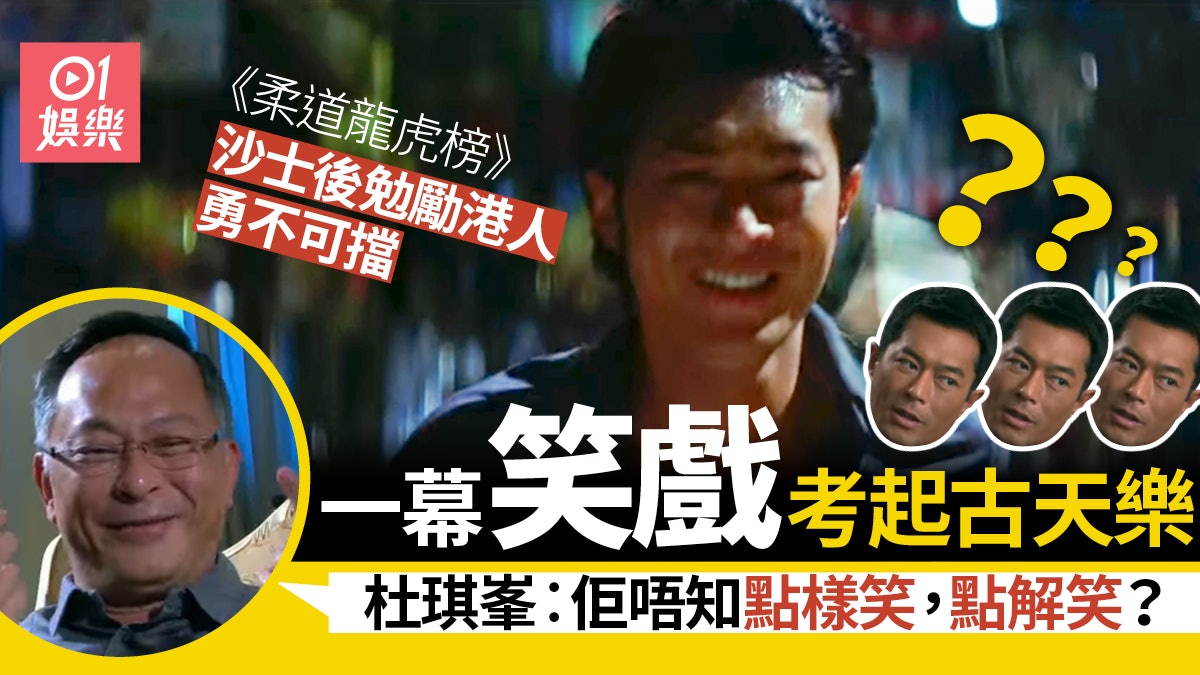 《柔道龍虎榜》沙士後鼓勵港人之作 杜琪峯︰古天樂起初唔明點笑 《柔道龍虎榜》沙士後鼓勵港人之作 杜琪峯︰古天樂起初唔明點笑