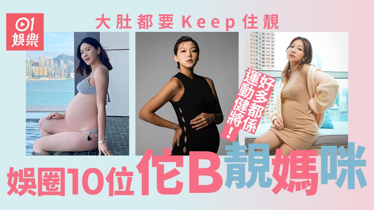 何雁詩懷孕被讚「陀B陀得靚」　盤點圈中10位大肚靚媽
