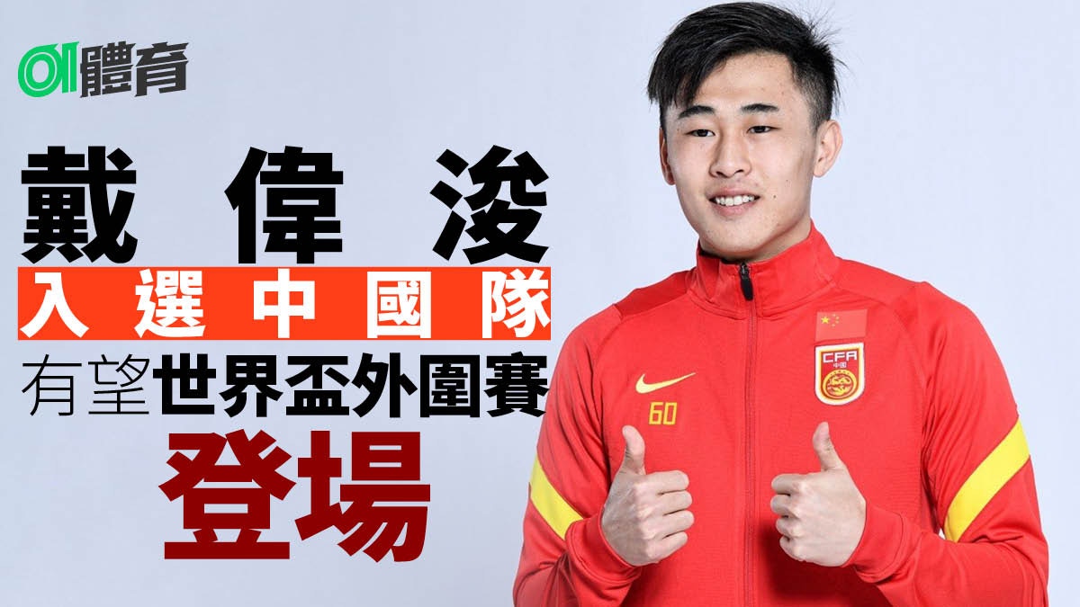 世界盃外圍賽｜戴偉浚首度入選中國隊　有望披甲鬥日本越南