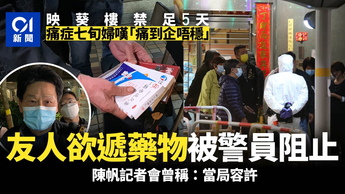 映葵樓|七旬婦居民痛症難耐 友人欲遞藥物被阻:記者會話可以 映葵樓|七旬婦居民痛症難耐 友人欲遞藥物被阻:記者會話可以