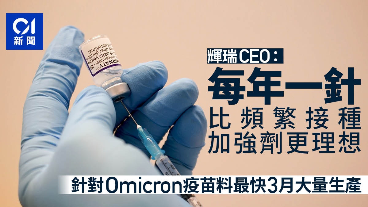 新冠肺炎|輝瑞CEO:每年一針 比頻繁接種加強劑更理想 新冠肺炎|輝瑞CEO:每年一針 比頻繁接種加強劑更理想