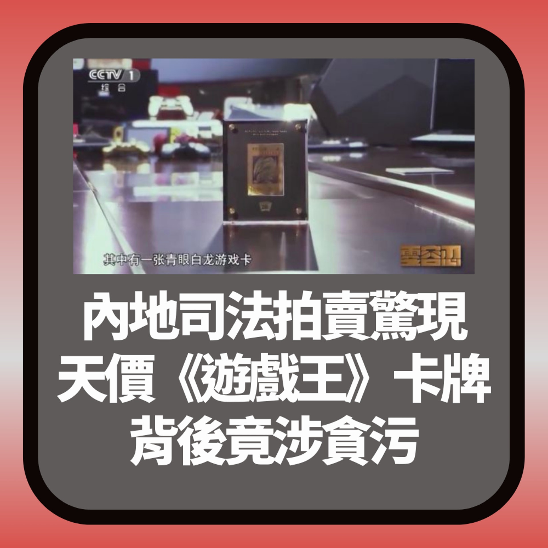 天價《遊戲王》卡牌背後涉貪污 持卡人身份曝光 被判無期徒刑(01製圖/節目截圖) 天價《遊戲王》卡牌背後涉貪污 持卡人身份曝光 被判無期徒刑(01製圖/節目截圖)
