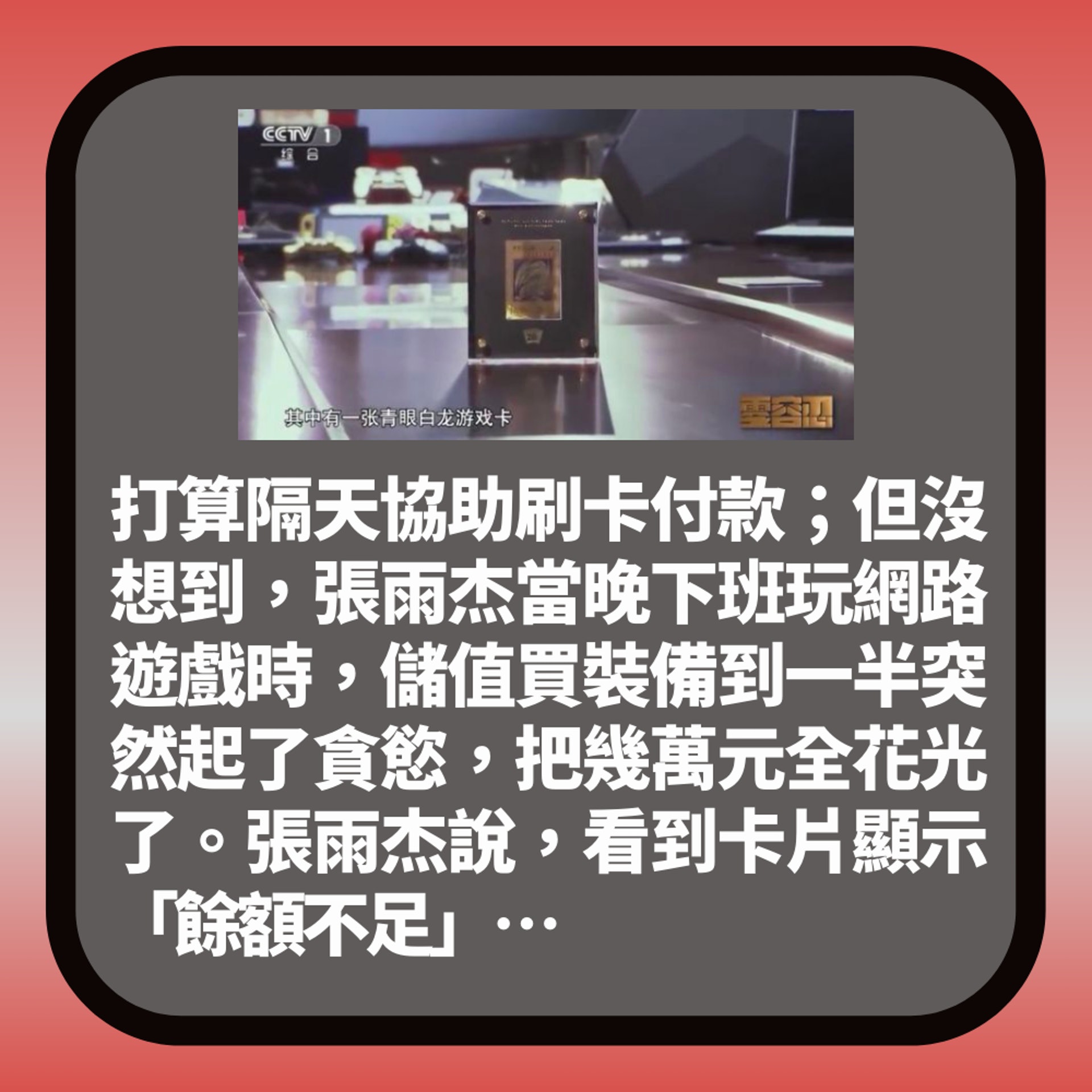 天價《遊戲王》卡牌背後涉貪污 持卡人身份曝光 被判無期徒刑(01製圖/節目截圖) 天價《遊戲王》卡牌背後涉貪污 持卡人身份曝光 被判無期徒刑(01製圖/節目截圖)