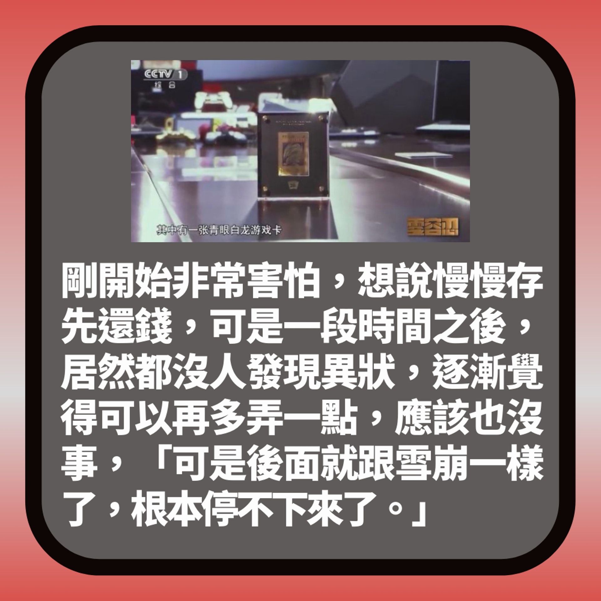 天價《遊戲王》卡牌背後涉貪污 持卡人身份曝光 被判無期徒刑(01製圖/節目截圖) 天價《遊戲王》卡牌背後涉貪污 持卡人身份曝光 被判無期徒刑(01製圖/節目截圖)