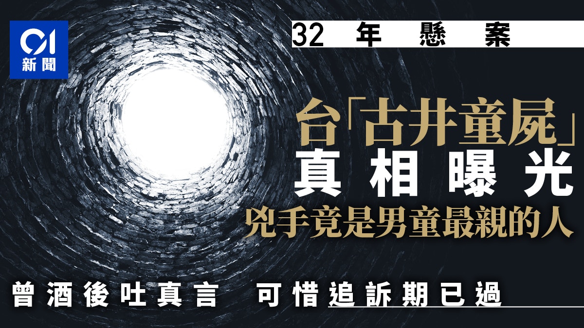 89年震驚全台「古井童屍」真相大白　兇手竟是最親的人且獲不起訴
