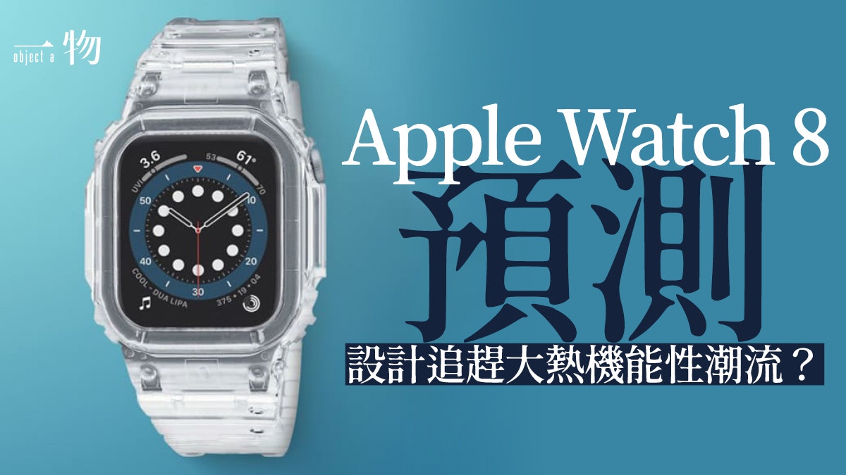 蘋果將推出Apple Watch 8智能手錶 攻運動錶市場搶G-SHOCK用家? 蘋果將推出Apple Watch 8智能手錶 攻運動錶市場搶G-SHOCK用家?