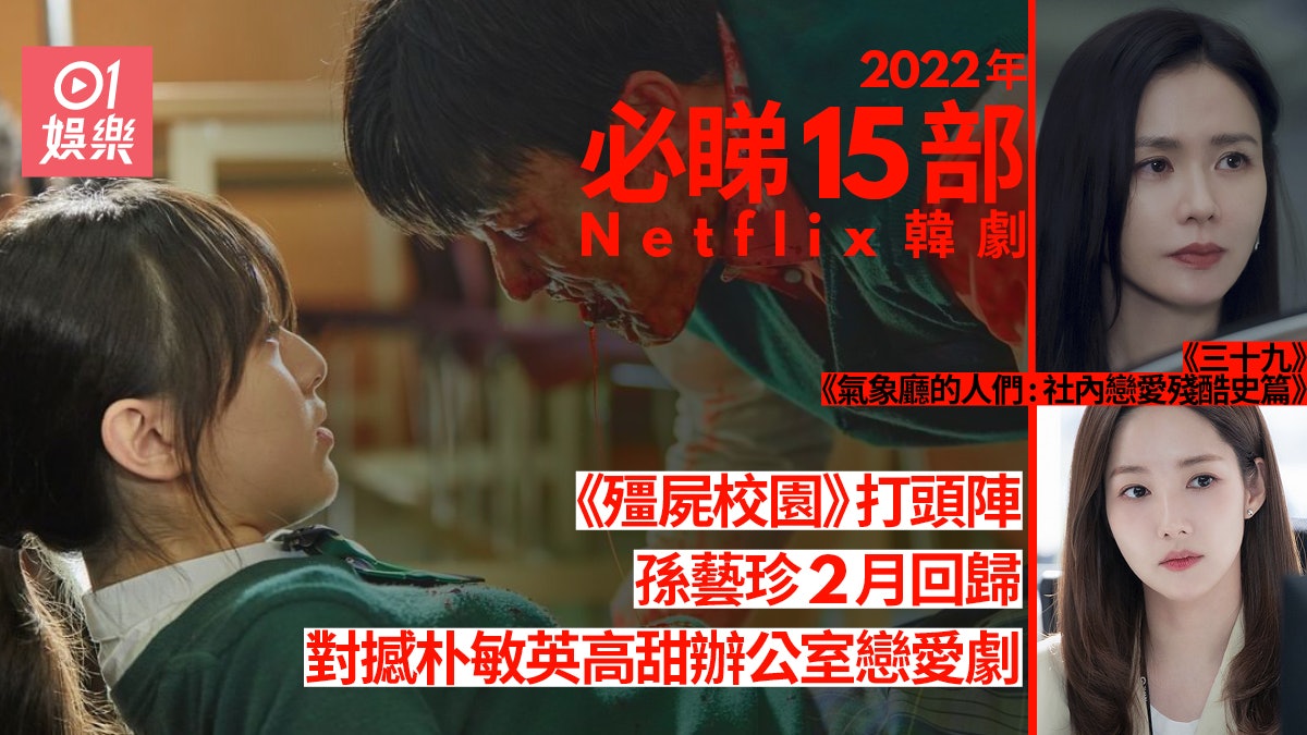 Netflix 2022韓劇︱《殭屍校園》打頭陣 孫藝珍《三十九》緊接 Netflix 2022韓劇︱《殭屍校園》打頭陣 孫藝珍《三十九》緊接