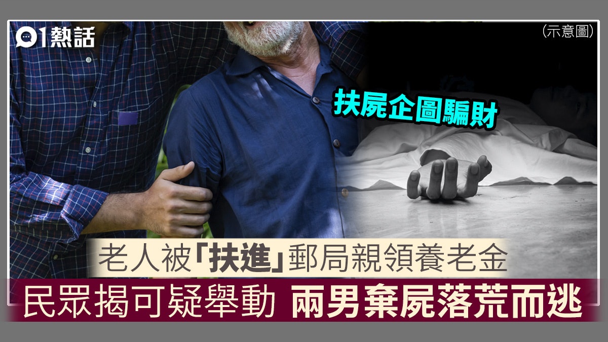 屍騙!伯伯死後遭「扶進」郵局領錢 職員揭有詐 2男棄屍速逃 屍騙!伯伯死後遭「扶進」郵局領錢 職員揭有詐 2男棄屍速逃