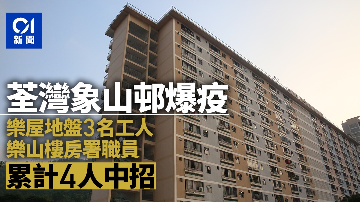 象山邨爆疫累計4宗　房署再多1員工確診　在樂山樓辦事處工作