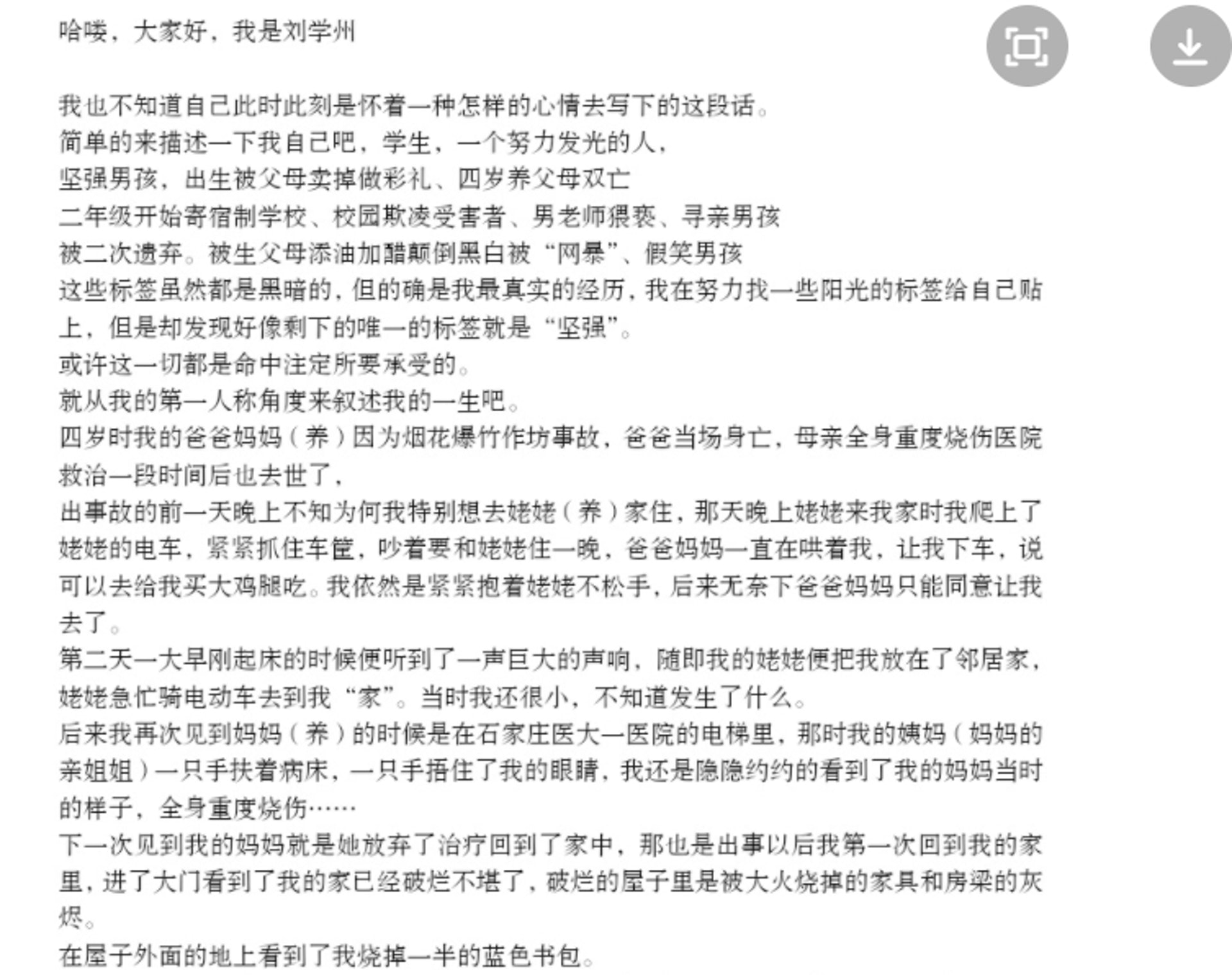 劉學州自述成長經歷,提到自己被親生父母賣掉,養父母雙亡,一生經歷霸凌甚至被老師猥褻。(微博@劉學州a) 劉學州自述成長經歷,提到自己被親生父母賣掉,養父母雙亡,一生經歷霸凌甚至被老師猥褻。(微博@劉學州a)