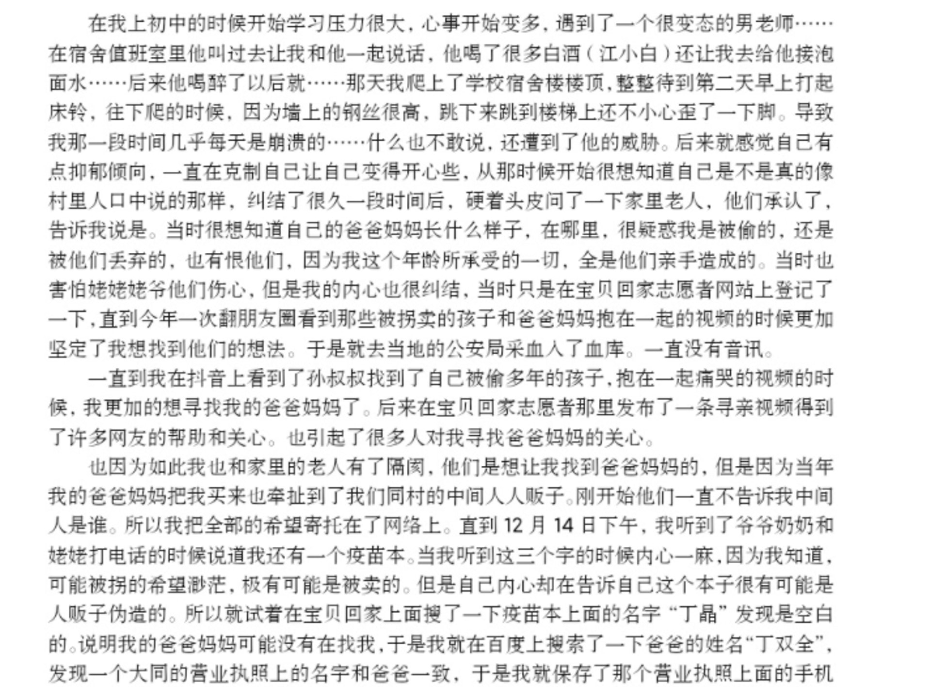 劉學州提到自己被老師猥褻和尋親經過。(微博@劉學州a) 劉學州提到自己被老師猥褻和尋親經過。(微博@劉學州a)