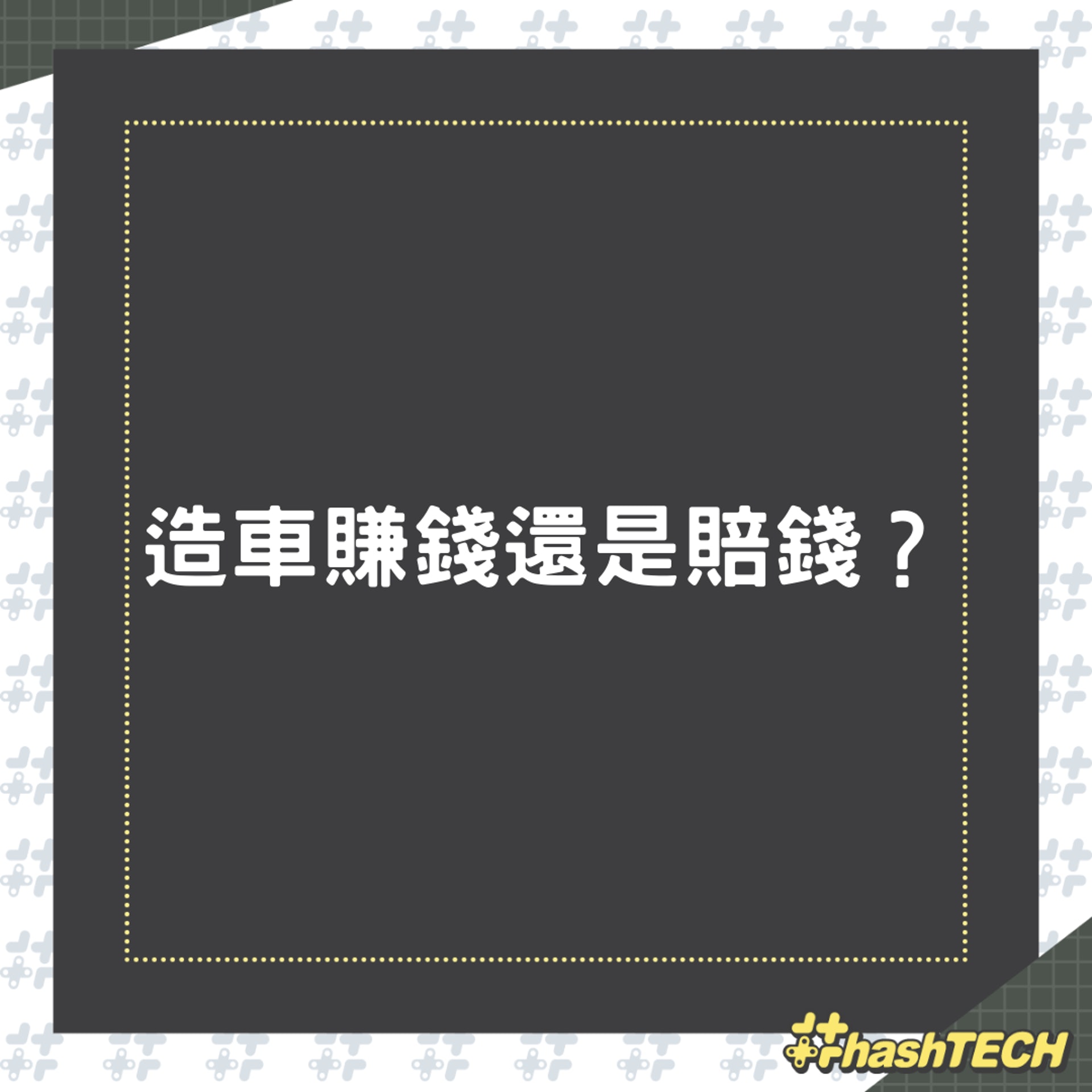 造車賺錢還是賠錢?(01製圖) 造車賺錢還是賠錢?(01製圖)