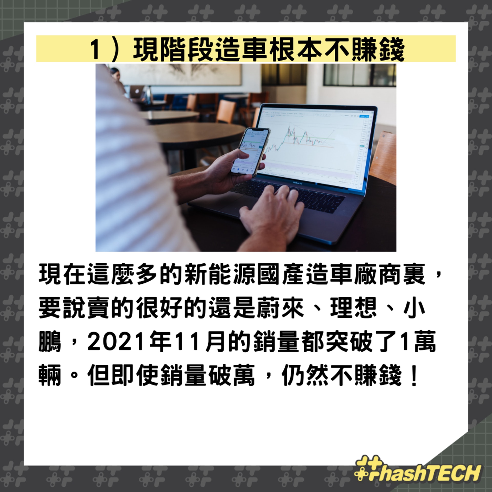 造車賺錢還是賠錢?(01製圖,圖: Jason Briscoe/unsplash) 造車賺錢還是賠錢?(01製圖,圖: Jason Briscoe/unsplash)