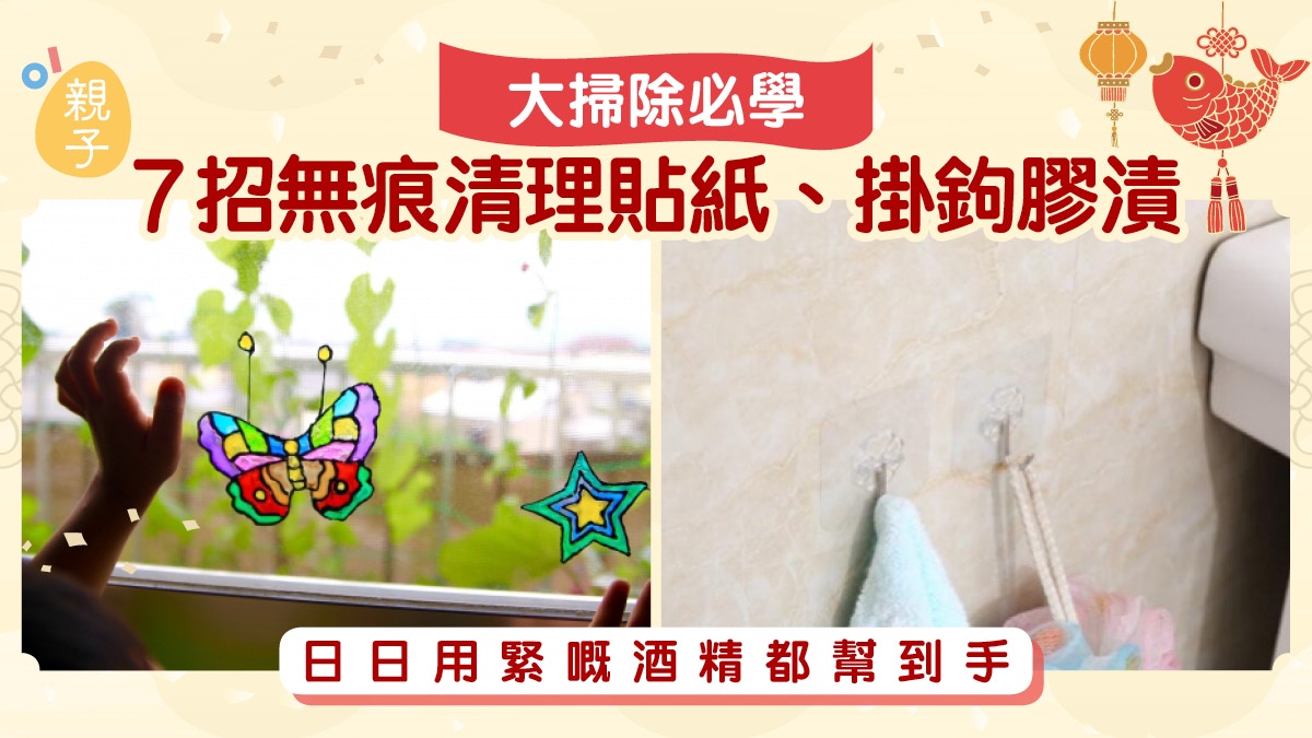 年廿八洗邋遢｜貼紙膠漬掛鉤粘膠點清理？必學7招無痕清理膠漬