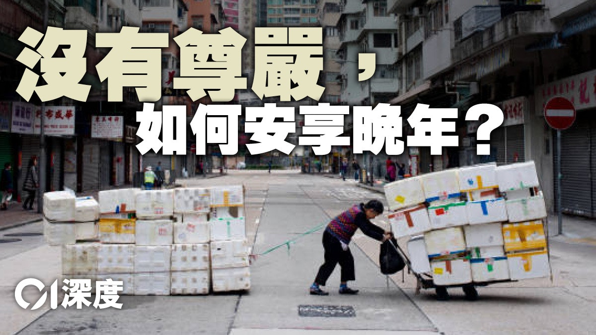 健康不平等.三 | 安老資源分配不公 長壽是種「懲罰」 健康不平等.三 | 安老資源分配不公 長壽是種「懲罰」
