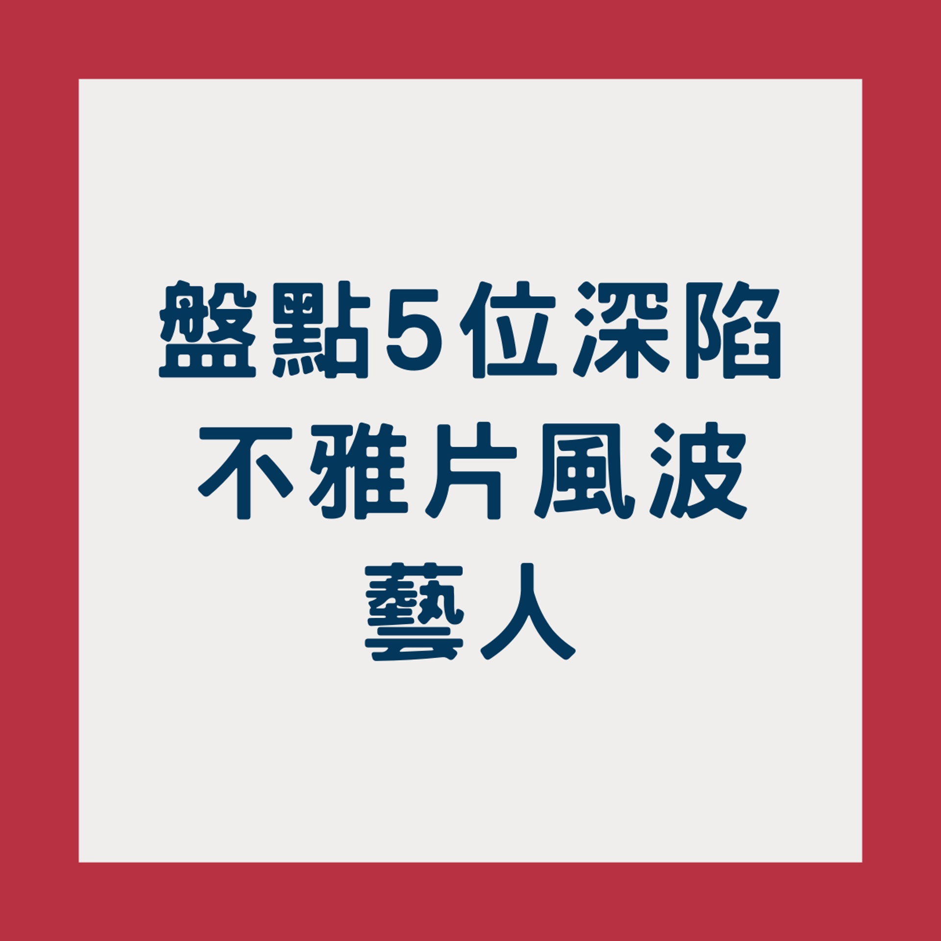 盤點5位深陷不雅片風波藝人(01製圖/) 盤點5位深陷不雅片風波藝人(01製圖/)