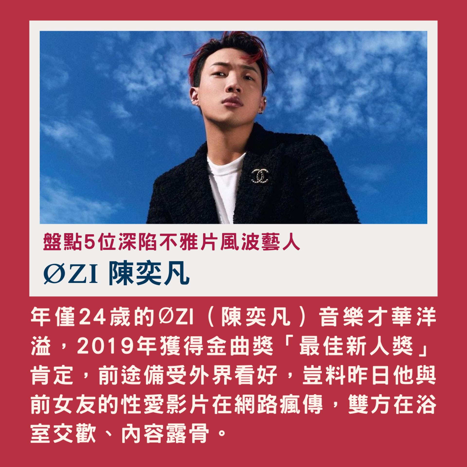 盤點5位深陷不雅片風波藝人(01製圖/instagram@ozifp) 盤點5位深陷不雅片風波藝人(01製圖/instagram@ozifp)
