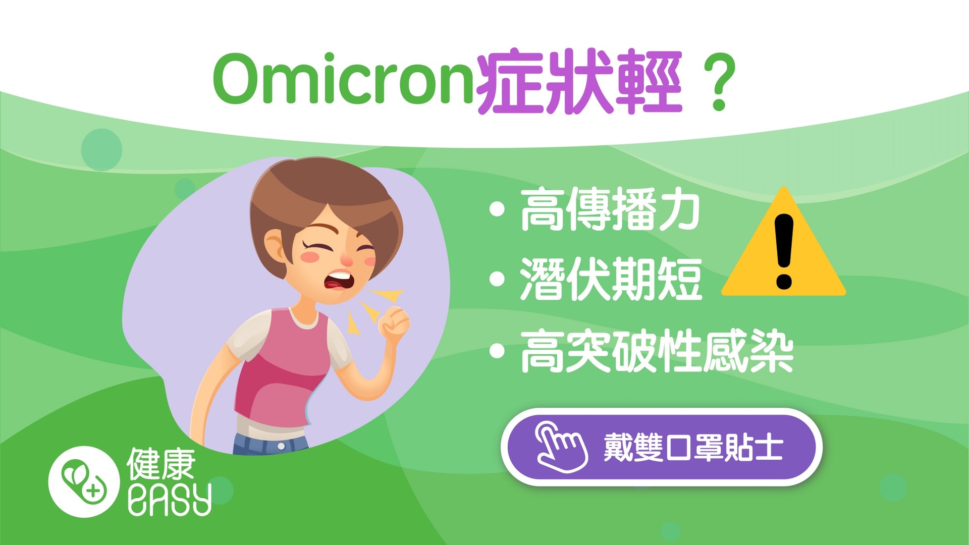 新冠肺炎|Omicron多數輕症無症狀!為何這波疫情更讓人緊張? 新冠肺炎|Omicron多數輕症無症狀!為何這波疫情更讓人緊張?