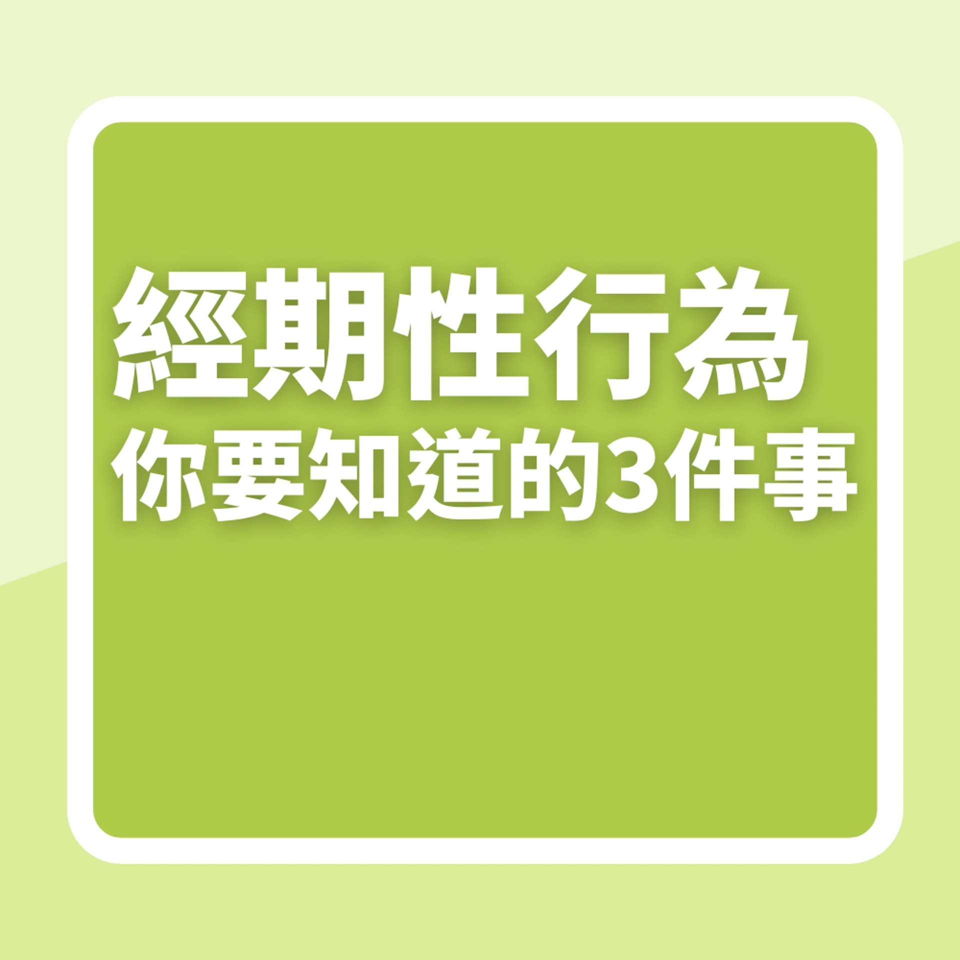 經期性行為你要知道的3件事(01製圖) 經期性行為你要知道的3件事(01製圖)