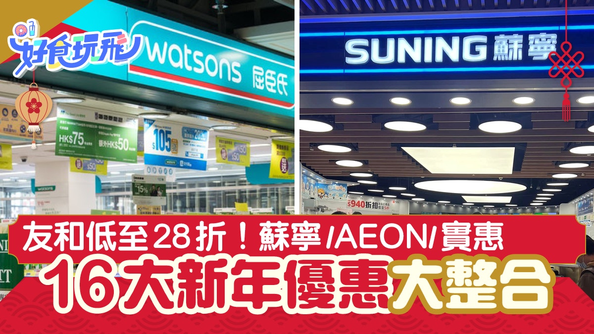 新年優惠2022｜16大超抵推介　AEON/實惠/IKEA/MUJI/蘇寧