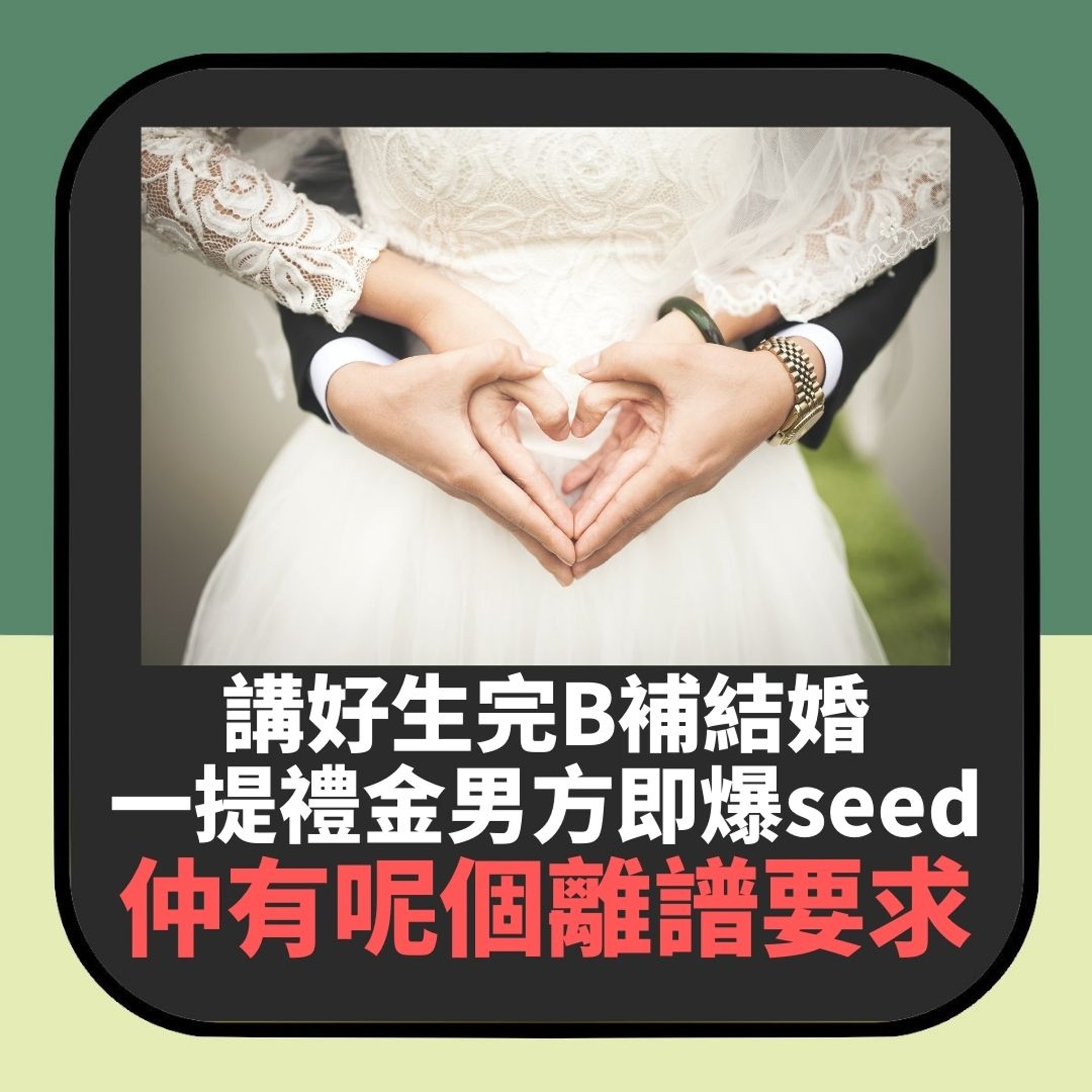 講好生完b補結婚女方一提禮金男方竟爆seed 仲有呢個離譜要求 講好生完b補結婚女方一提禮金男方竟爆seed 仲有呢個離譜要求