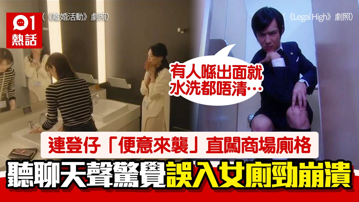 港男直闖廁格 聽聊天聲驚悉身處女廁 出PO求救:解決完唔敢出去 港男直闖廁格 聽聊天聲驚悉身處女廁 出PO求救:解決完唔敢出去