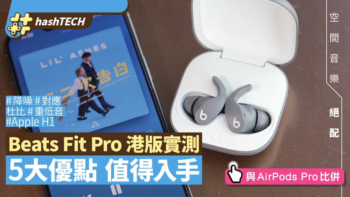 Beats Fit Pro港版實測|空間音樂絕配!抵玩亦高質過AirPods Pro Beats Fit Pro港版實測|空間音樂絕配!抵玩亦高質過AirPods Pro