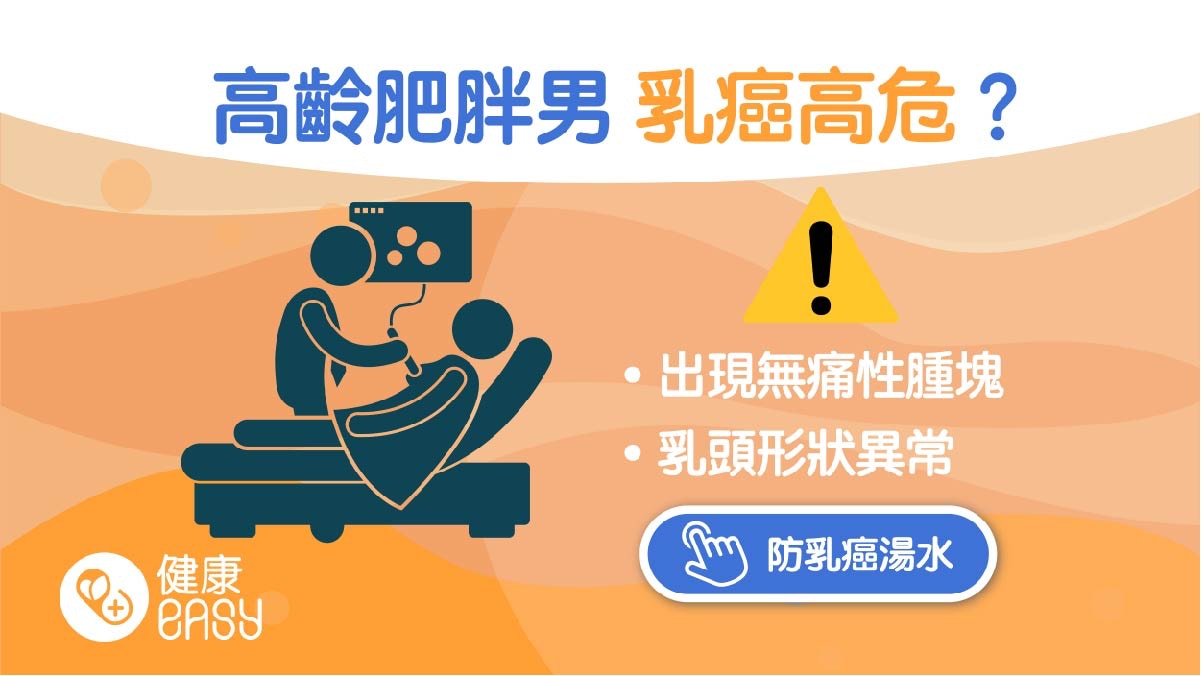乳癌｜非女性專利！男患者死亡率比女性高　男性自我檢查5方向