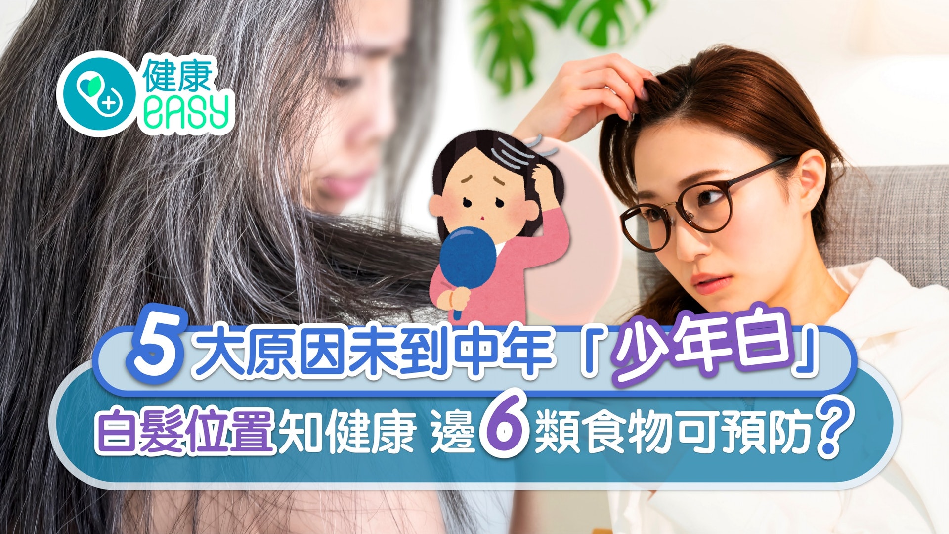 白髮|五大原因「少年白」白髮位置知健康 邊六類食物可預防? 白髮|五大原因「少年白」白髮位置知健康 邊六類食物可預防?