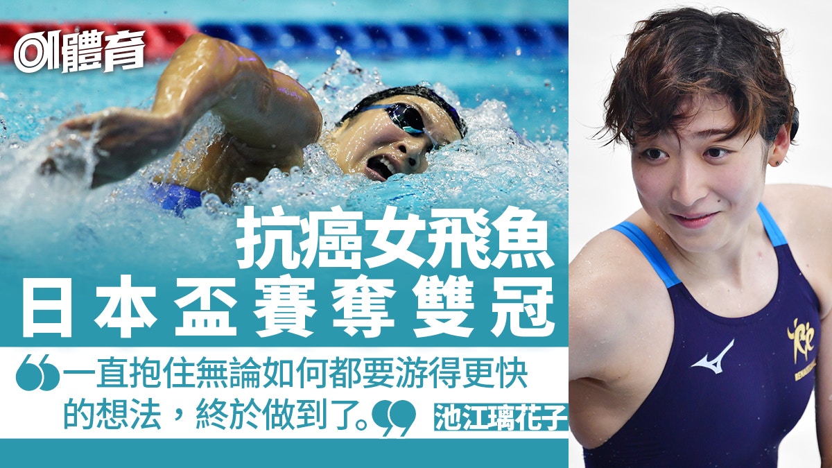 游泳 池江璃花子日本盃賽勇奪雙冠戰勝癌魔後達 最佳時間