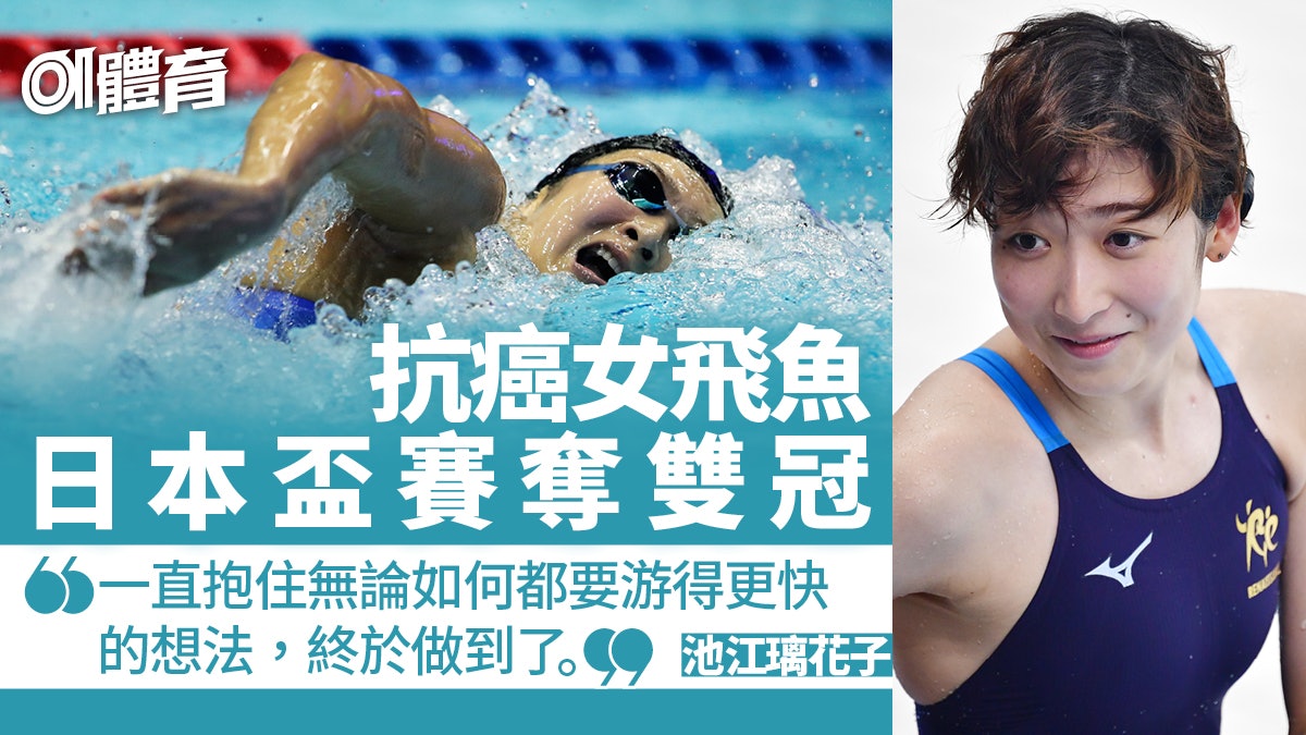 游泳 池江璃花子日本盃賽勇奪雙冠戰勝癌魔後達 最佳時間 游泳 池江璃花子日本盃賽勇奪雙冠戰勝癌魔後達 最佳時間