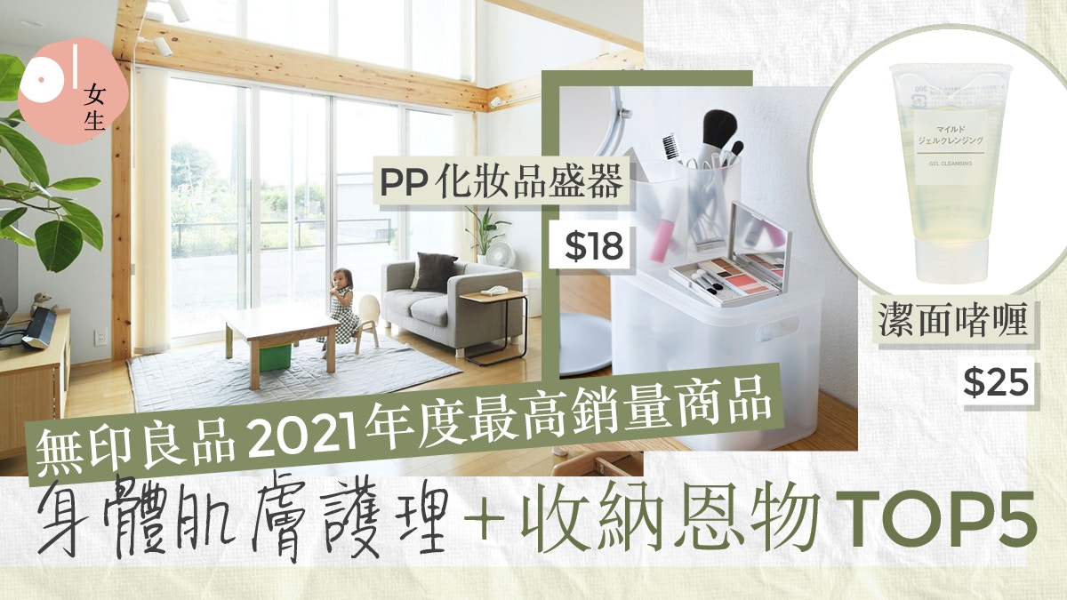 Muji無印良品21年度最高銷量商品身體肌膚護理及收納恩物top5