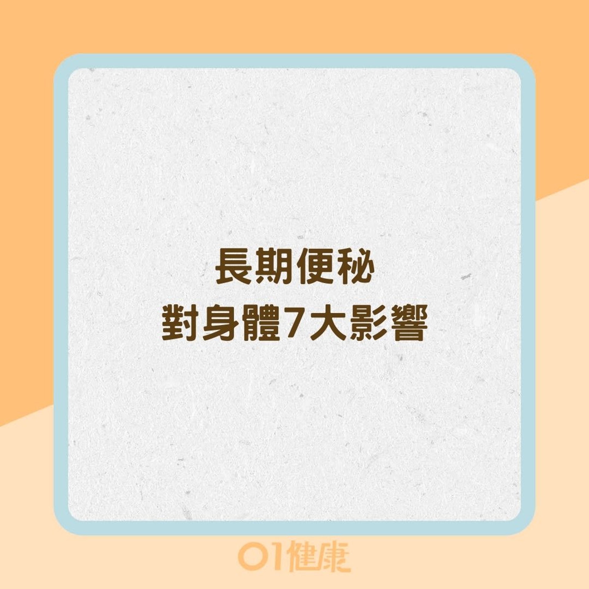 長期便秘對身體7大影響(01製圖) 長期便秘對身體7大影響(01製圖)