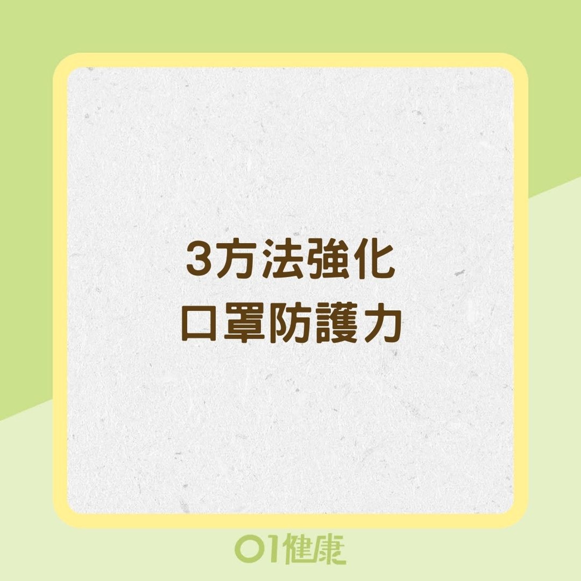 3方法強化口罩防護力（01製圖）