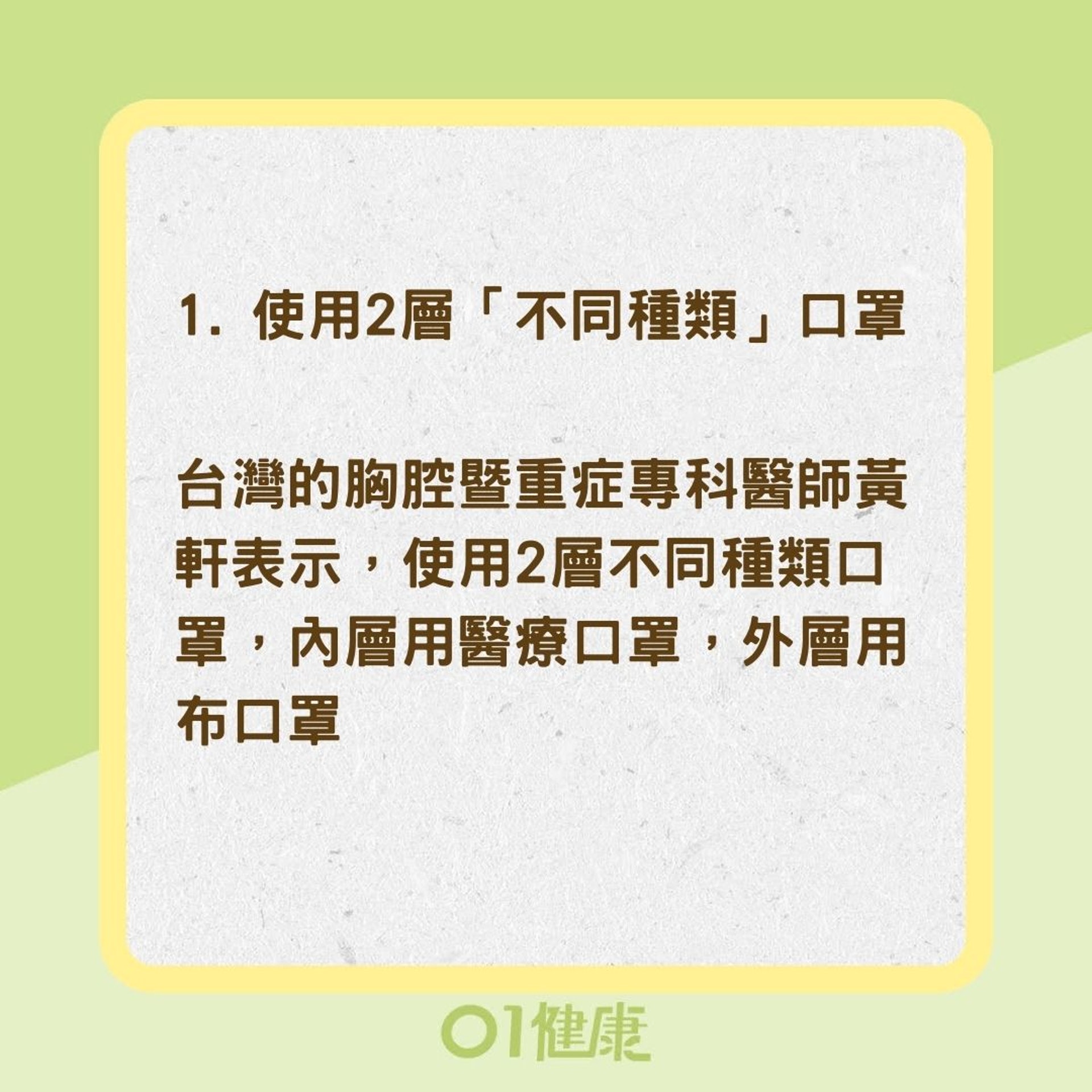 3方法強化口罩防護力（01製圖）