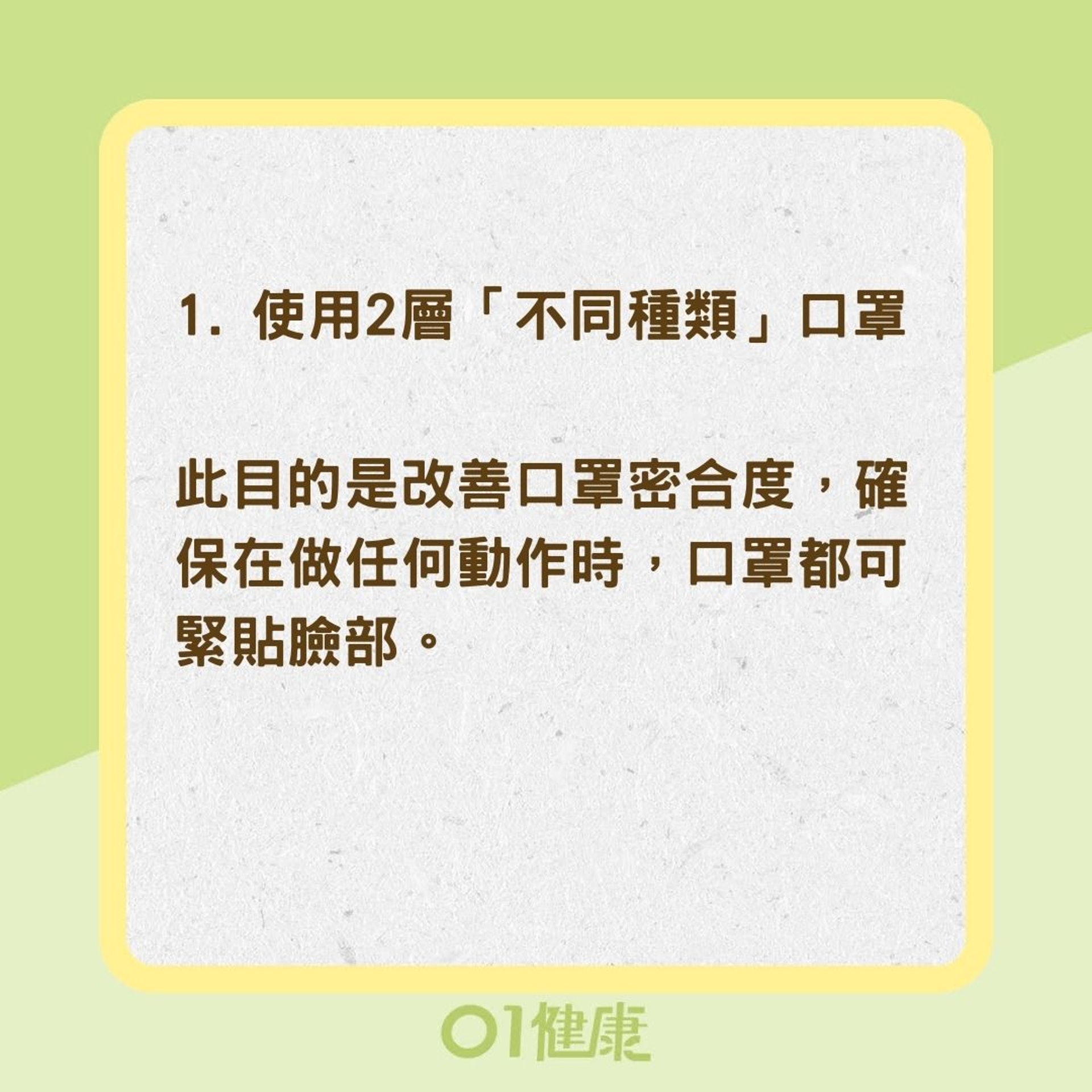 3方法強化口罩防護力(01製圖) 3方法強化口罩防護力(01製圖)
