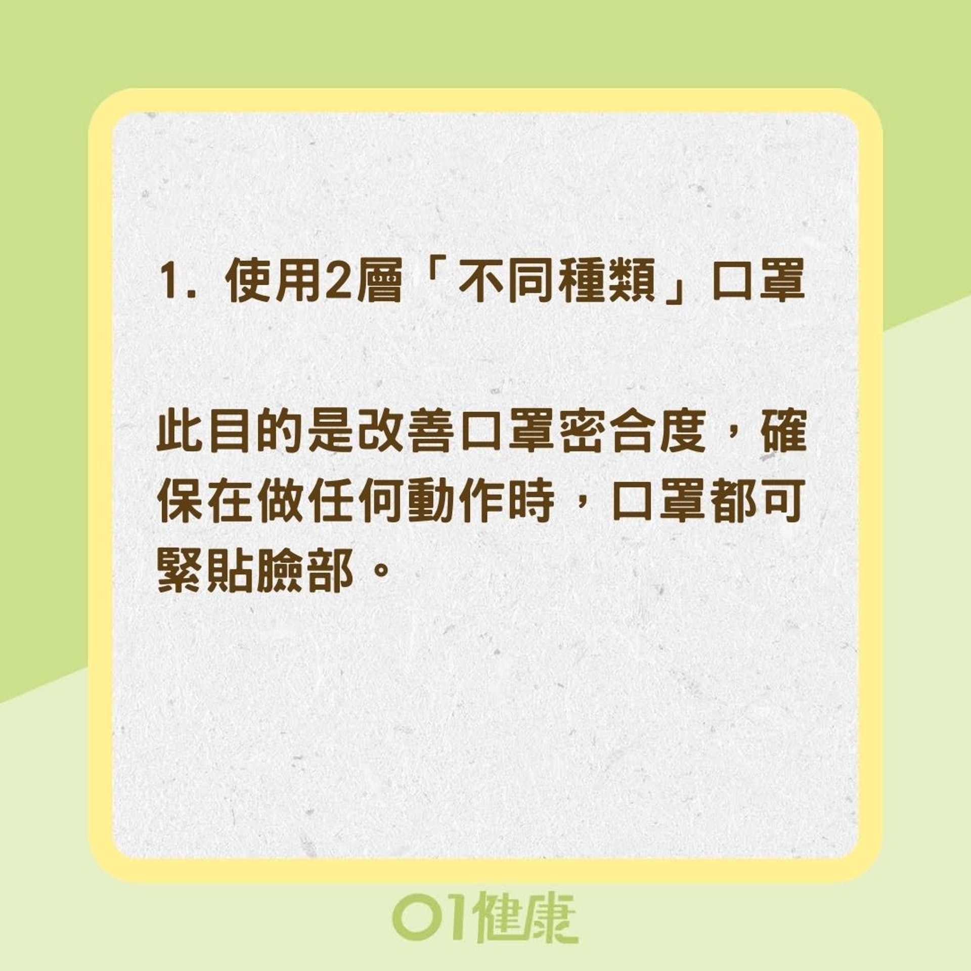 3方法強化口罩防護力（01製圖）