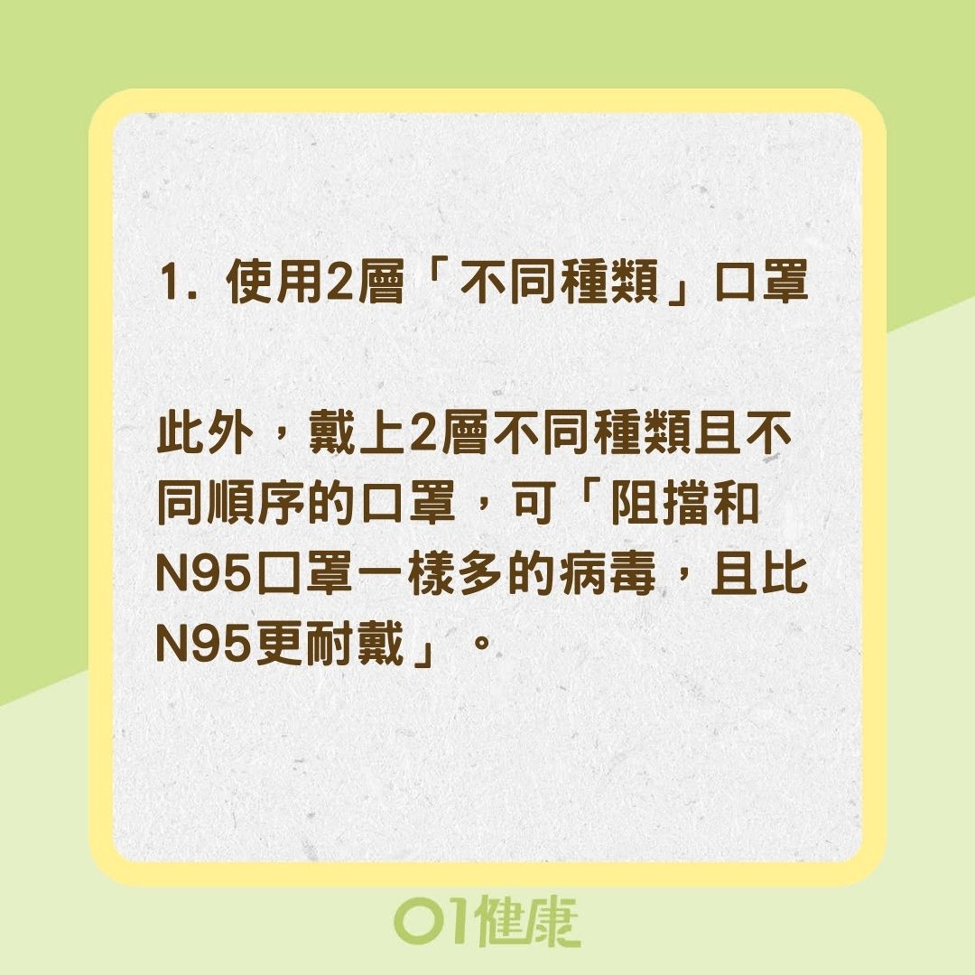 3方法強化口罩防護力（01製圖）